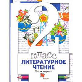 Литературное чтение. 2 класс. Учебник. В 2-х частях. Часть 1