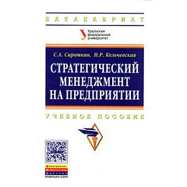 Стратегический менеджмент на предприятии: Учебное пособие