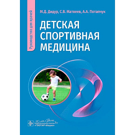 Детская спортивная медицина: руководство для врачей