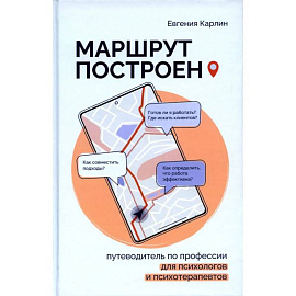 Маршрут построен. Путеводитель по профессии для псиохологов и психотерапевтов