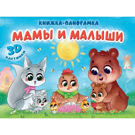 Фото Мамы и малыши