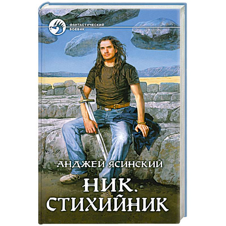 Фото Ник. Стихийник
