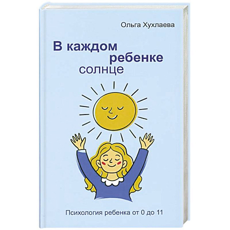 Фото В каждом ребенке - солнце. Психология ребенка от 0 до 11. 5-е издание