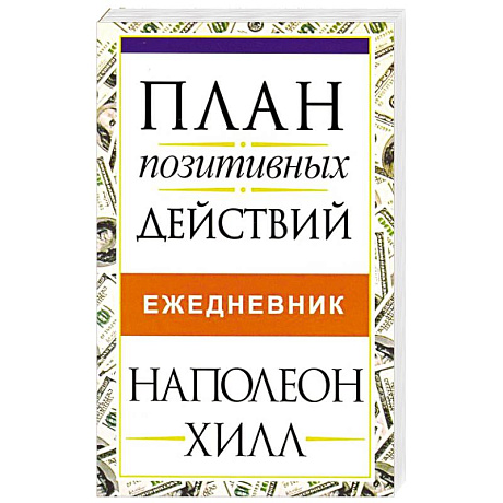 Фото План позитивных действий. Ежедневник