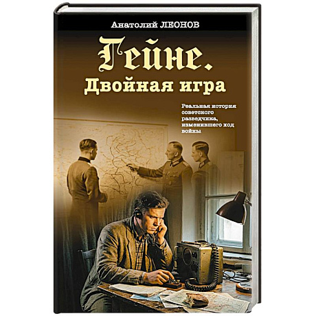 Фото Гейне. Двойная игра
