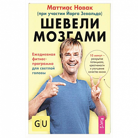 Фото Шевели мозгами. Ежедневная фитнесс-программа для светлой головы