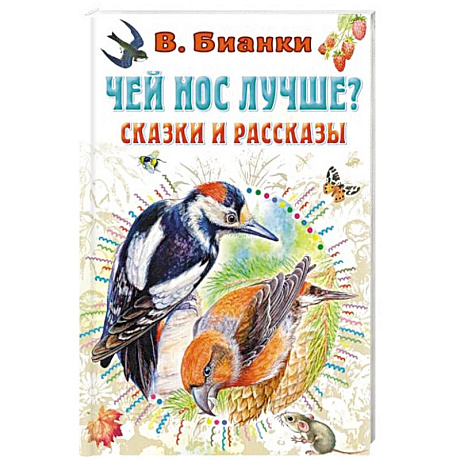 Фото Чей нос лучше? Сказки и рассказы