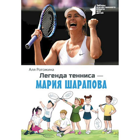 Фото Легенда тенниса — Мария Шарапова