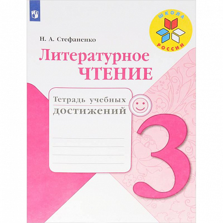 Фото Литературное чтение. 3 класс. Тетрадь учебных достижений