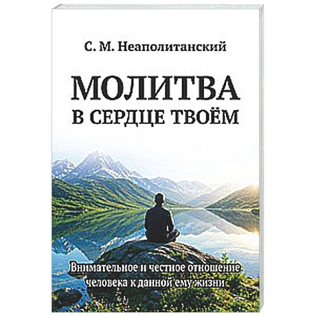 Фото Молитва в сердце твоем. Внимательное и честное отношение человека к данной ему жизни