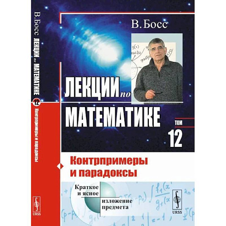 Фото Лекции по математике: Контрпримеры и парадоксы