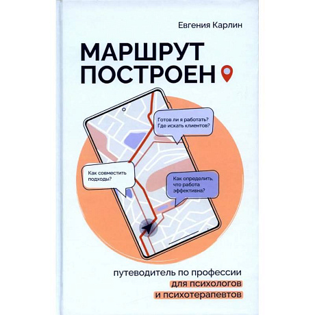 Фото Маршрут построен. Путеводитель по профессии для псиохологов и психотерапевтов