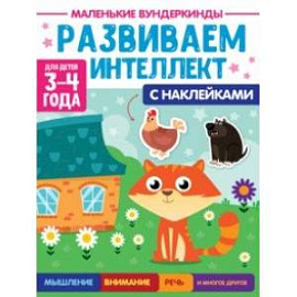 Маленькие вундеркинды. Развиваем интеллект. 3-4 года