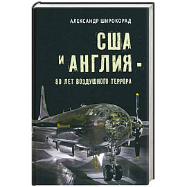 США и Англия - 80 лет воздушного террора