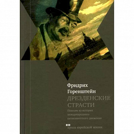 Дрезденские страсти