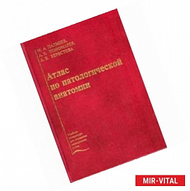 Атлас по патологической анатомии