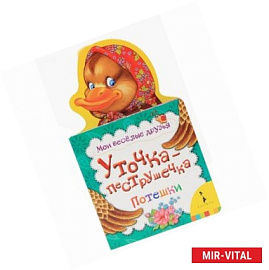 Уточка-пеструшечка. Потешки