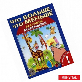 Что больше, что меньше. Развивающая книжка с наклейками