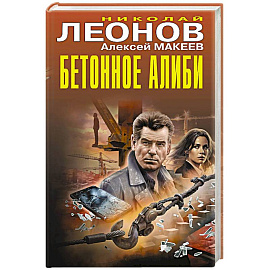 Бетонное алиби