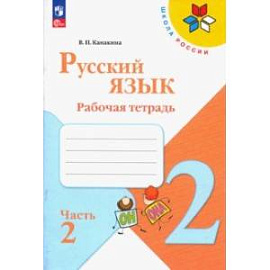 Русский язык. 2 класс. Рабочая тетрадь. В 2-х частях. ФГОС