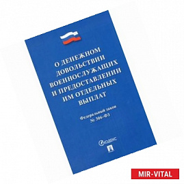 Федеральный закон 'О денежном довольствии военнослужащих и предоставлении им отдельных выплат №306-ФЗ'