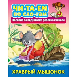 Храбрый Мышонок