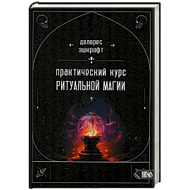 Практический курс ритуальной магии