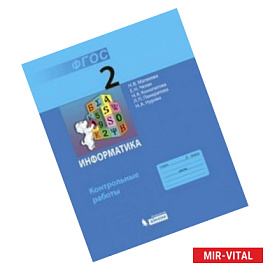 Информатика. 2 класс. Контрольные работы. ФГОС