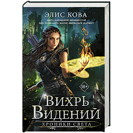 Хроники Света. Вихрь видений (#1)