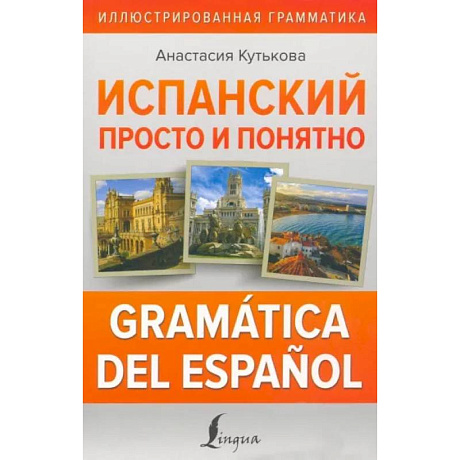 Фото Испанский просто и понятно. Gramática del español