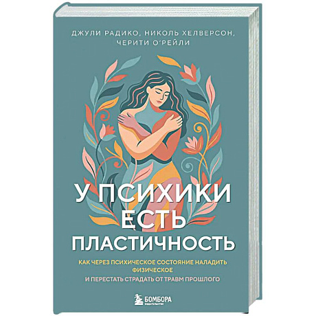 Фото У психики есть пластичность. Как через психическое состояние наладить физическое и перестать страдать от травм прошлого