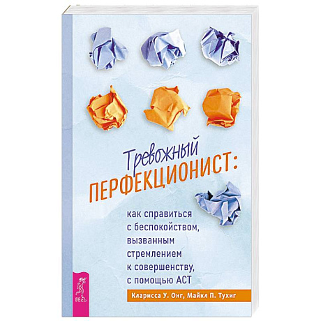 Фото Тревожный перфекционист. Как справиться с беспокойством, вызванным стремлением к совершенству, с помощью АСТ