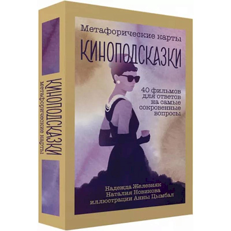 Фото Киноподсказки. Метафорические карты. 40 фильмов для ответов на самые сокровенные вопросы