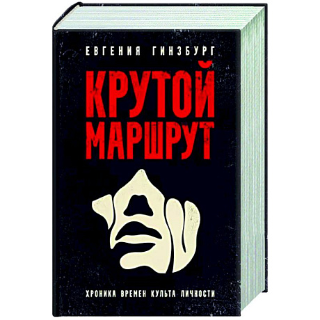 Фото Крутой маршрут. Хроника времен культа личности