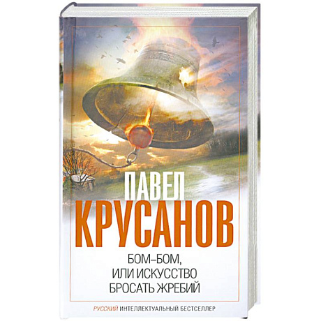 Фото Бом-бом, или Искусство бросать жребий