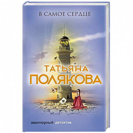 Фото В самое сердце
