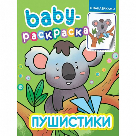 Фото  Baby-раскраска с наклейками. Пушистики