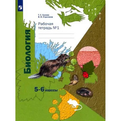 Фото Биология. 5-6 классы. Рабочая тетрадь №1. ФГОС