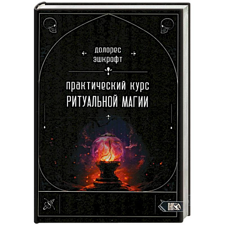 Фото Практический курс ритуальной магии