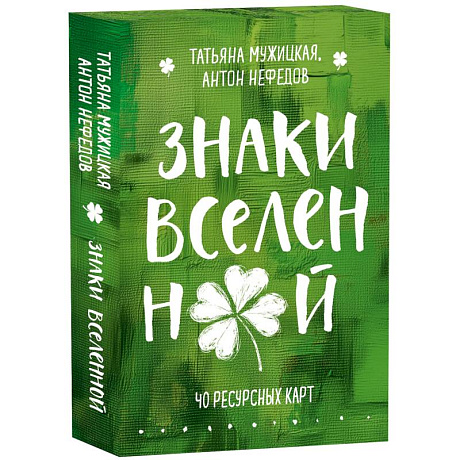 Фото Знаки вселенной. 40 ресурсных карт + инструкция