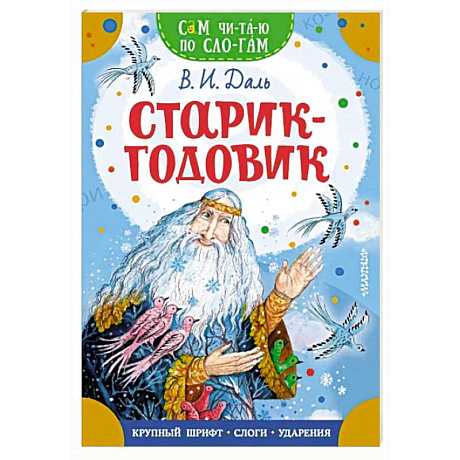 Фото Старик-годовик