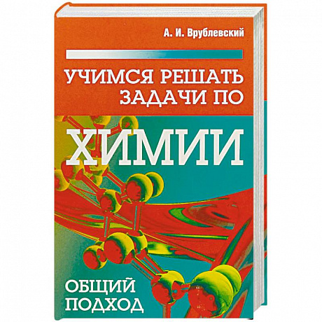 Фото Учимся решать задачи по химии. Общий подход