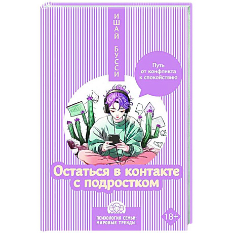Фото Остаться в контакте с подростком. Путь от конфликта к спокойствию