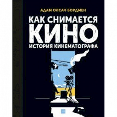 Фото Как снимается кино. История кинематографа