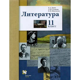Литература. 11 класс. Учебник. Базовый и углубленный уровни. ФГОС