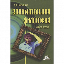 Занимательная философия: Учебное пособие