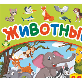 Животные. 200 картинок