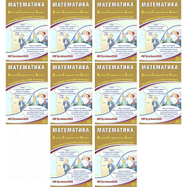ОГЭ 2026. Математика (комплект из 10 книг)