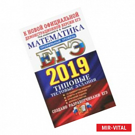 ЕГЭ 2019. Математика. Профильный уровень. 14 вариантов. Типовые тестовые задания