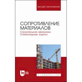 Сопротивление материалов. Строительная механика. Олимпиадные задачи. Учебное пособие для вузов